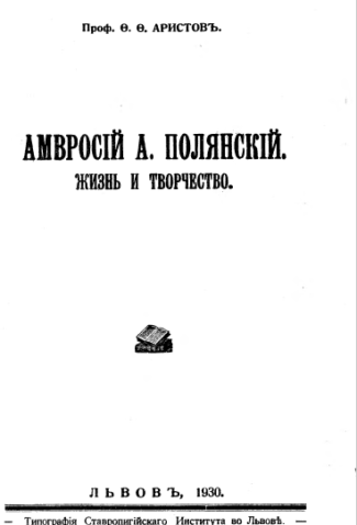 Аристов Ф.Ф. Карпаторусские писатели. Том 1