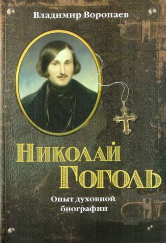 Воропаев В.А. Николай Гоголь — опыт духовной биографии